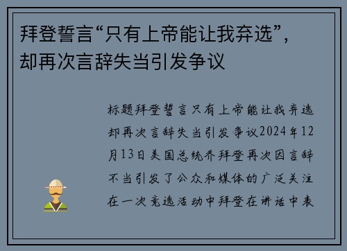 拜登誓言“只有上帝能让我弃选”，却再次言辞失当引发争议