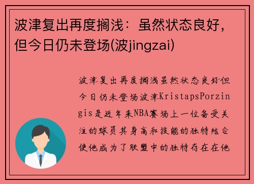 波津复出再度搁浅：虽然状态良好，但今日仍未登场(波jingzai)