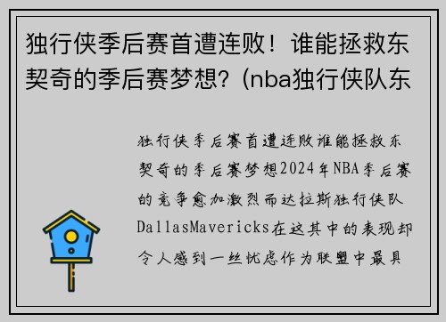 独行侠季后赛首遭连败！谁能拯救东契奇的季后赛梦想？(nba独行侠队东契奇)