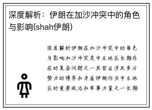 深度解析：伊朗在加沙冲突中的角色与影响(shah伊朗)