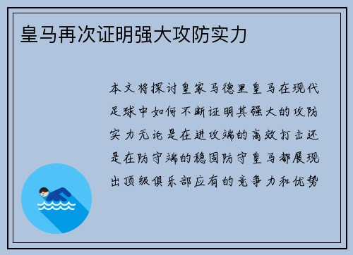 皇马再次证明强大攻防实力