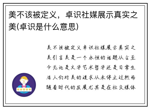 美不该被定义，卓识社媒展示真实之美(卓识是什么意思)