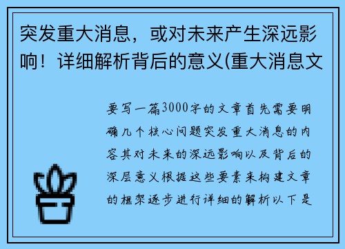 突发重大消息，或对未来产生深远影响！详细解析背后的意义(重大消息文案)