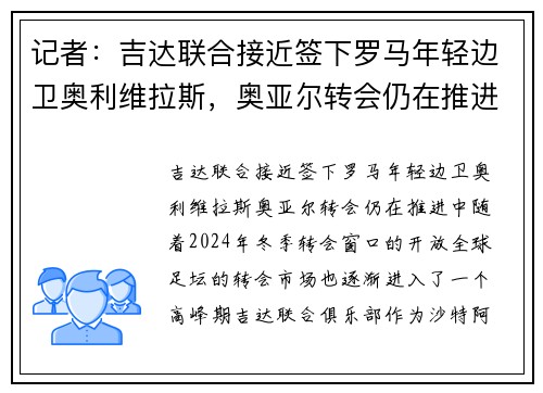 记者：吉达联合接近签下罗马年轻边卫奥利维拉斯，奥亚尔转会仍在推进中