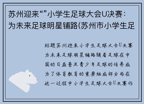 苏州迎来“”小学生足球大会U决赛：为未来足球明星铺路(苏州市小学生足球比赛)