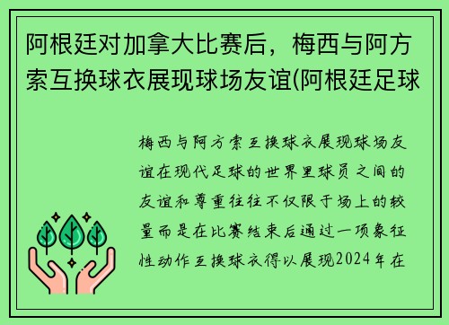 阿根廷对加拿大比赛后，梅西与阿方索互换球衣展现球场友谊(阿根廷足球梅西)
