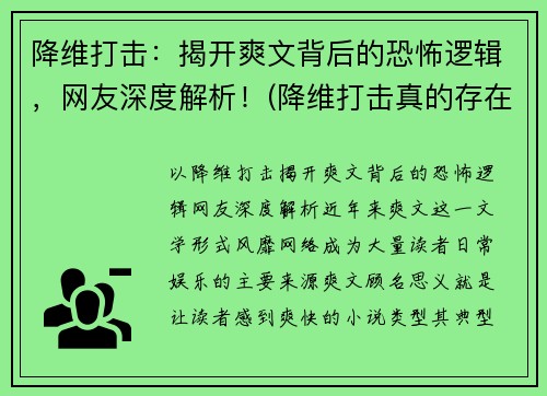 降维打击：揭开爽文背后的恐怖逻辑，网友深度解析！(降维打击真的存在吗)