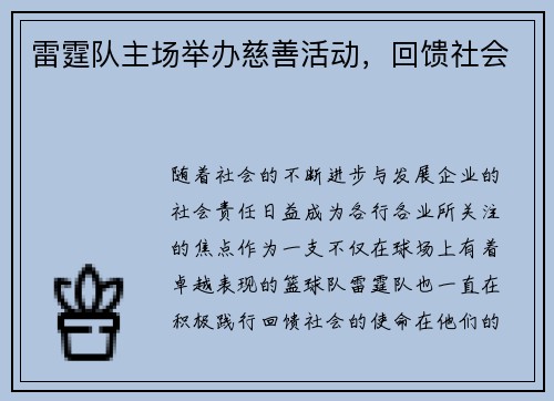 雷霆队主场举办慈善活动，回馈社会