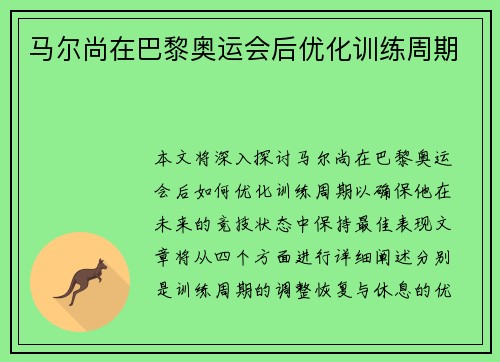 马尔尚在巴黎奥运会后优化训练周期