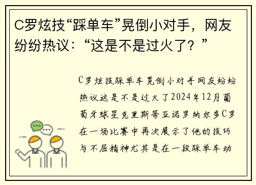 C罗炫技“踩单车”晃倒小对手，网友纷纷热议：“这是不是过火了？”