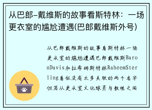 从巴郎-戴维斯的故事看斯特林：一场更衣室的尴尬遭遇(巴郎戴维斯外号)
