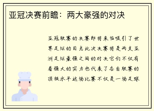 亚冠决赛前瞻：两大豪强的对决