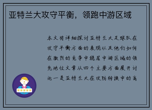亚特兰大攻守平衡，领跑中游区域