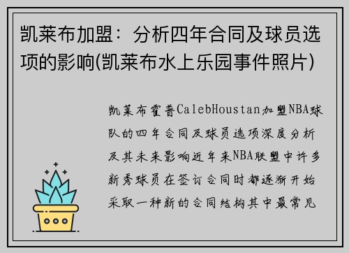凯莱布加盟：分析四年合同及球员选项的影响(凯莱布水上乐园事件照片)