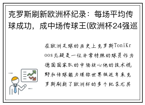 克罗斯刷新欧洲杯纪录：每场平均传球成功，成中场传球王(欧洲杯24强巡礼克罗地亚)