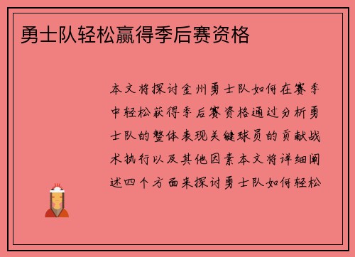 勇士队轻松赢得季后赛资格