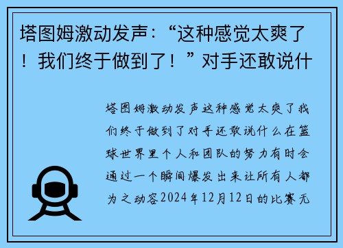塔图姆激动发声：“这种感觉太爽了！我们终于做到了！” 对手还敢说什么？