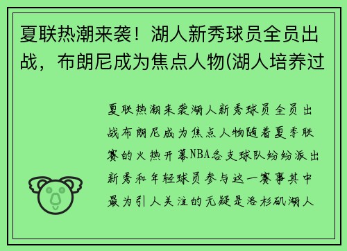 夏联热潮来袭！湖人新秀球员全员出战，布朗尼成为焦点人物(湖人培养过的新秀)