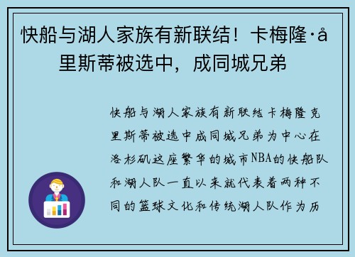快船与湖人家族有新联结！卡梅隆·克里斯蒂被选中，成同城兄弟
