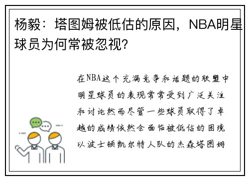 杨毅：塔图姆被低估的原因，NBA明星球员为何常被忽视？