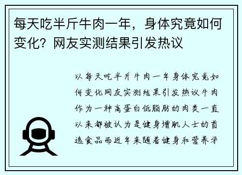 每天吃半斤牛肉一年，身体究竟如何变化？网友实测结果引发热议