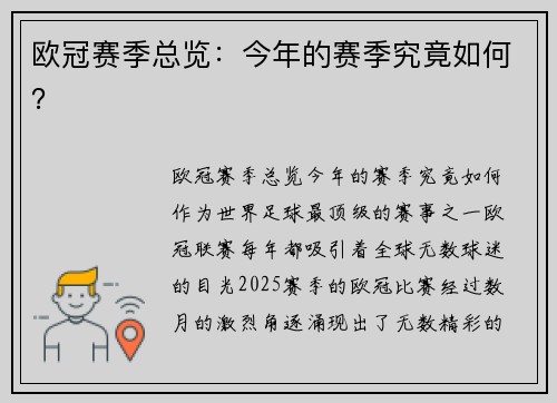 欧冠赛季总览：今年的赛季究竟如何？