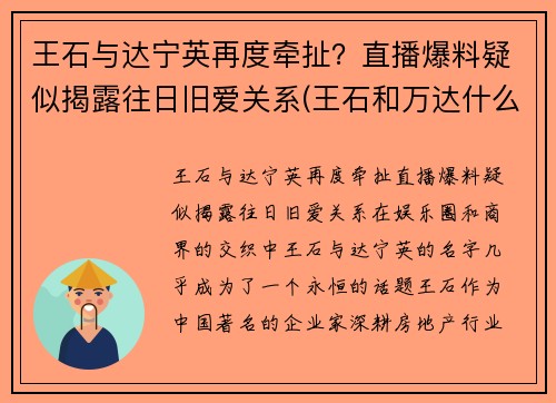 王石与达宁英再度牵扯？直播爆料疑似揭露往日旧爱关系(王石和万达什么关系)