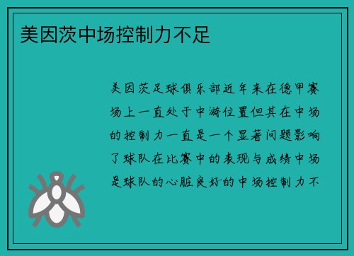 美因茨中场控制力不足