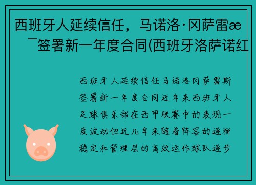 西班牙人延续信任，马诺洛·冈萨雷斯签署新一年度合同(西班牙洛萨诺红酒怎么样)