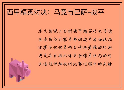 西甲精英对决：马竞与巴萨-战平