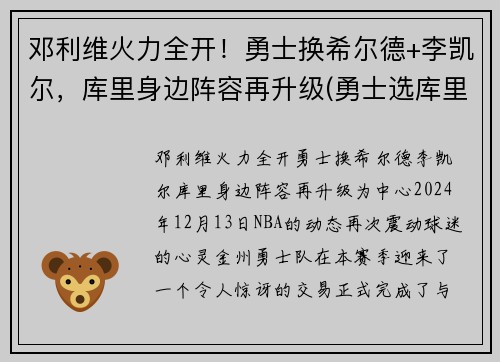 邓利维火力全开！勇士换希尔德+李凯尔，库里身边阵容再升级(勇士选库里)