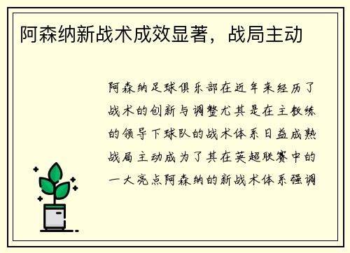 阿森纳新战术成效显著，战局主动