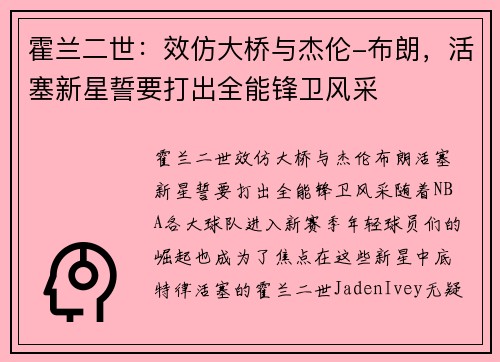 霍兰二世：效仿大桥与杰伦-布朗，活塞新星誓要打出全能锋卫风采