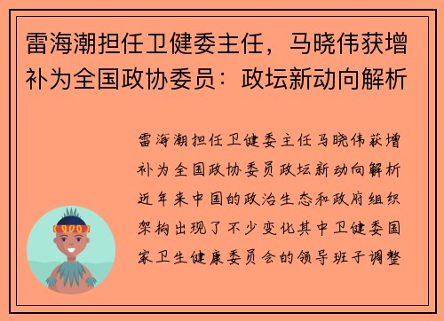 雷海潮担任卫健委主任，马晓伟获增补为全国政协委员：政坛新动向解析