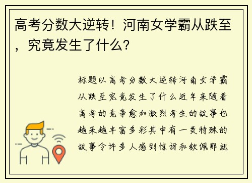 高考分数大逆转！河南女学霸从跌至，究竟发生了什么？