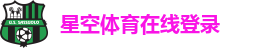 星空体育在线登录